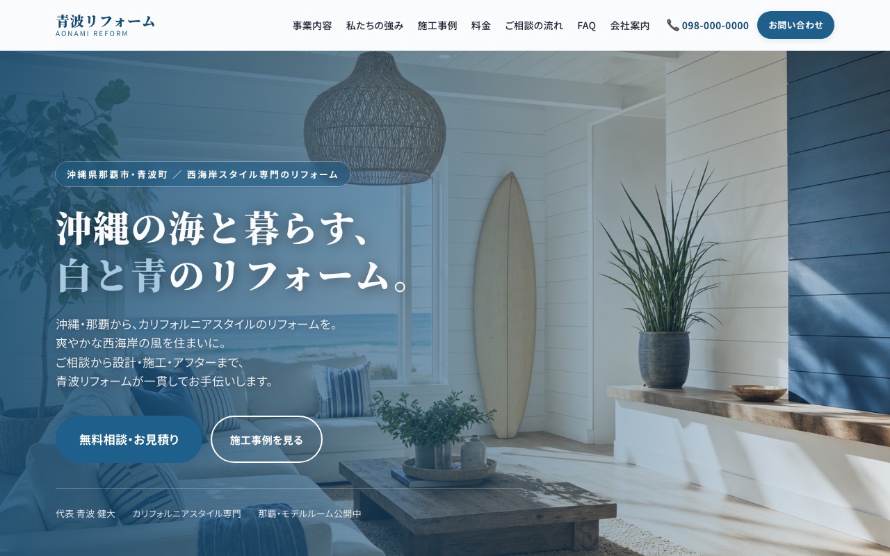 青波リフォーム